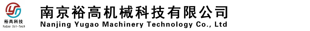 南京裕高机械科技有限公司